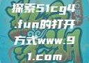 探索51cg4.fun的打开方式www.91.com