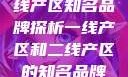 一线产区与二线产区知名品牌探析一线产区和二线产区的知名品牌是哪些