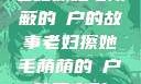 老妇擦她毛荫蔽的玥户的故事老妇擦她毛荫荫的玥户韩国电影
