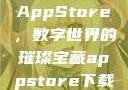 AppStore，数字世界的璀璨宝藏appstore下载