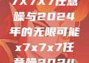 探索未来，X7X7X7任意噪与2024年的无限可能x7x7x7任意噪2024第一页