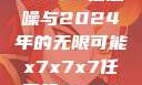 探索未来，X7X7X7任意噪与2024年的无限可能x7x7x7任意噪2024第一页