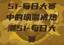 51-每日大赛中的瑜伽裤热潮51-每日大赛