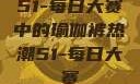 51-每日大赛中的瑜伽裤热潮51-每日大赛