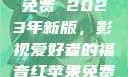 青丝影院大全免费 2023年新版，影视爱好者的福音红苹果免费下载短剧