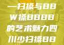 四川地区的传统舞蹈艺术—扫搡与BBW搡BBBB的艺术魅力四川少扫搡BBw搡BBBB18