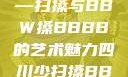 四川地区的传统舞蹈艺术—扫搡与BBW搡BBBB的艺术魅力四川少扫搡BBw搡BBBB18