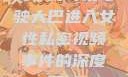 关于男司机驾驶大巴进入女性私密视频事件的深度探讨