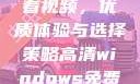 高清Windows免费版观看视频，优质体验与选择策略高清windows免费版观看视频老八灰