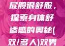 小男生趴着扭屁股很舒服，探索身体舒适感的奥秘(双/多人)双男主