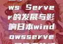 日本Windows Server的发展与影响日本windowsserver是免费的吗