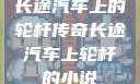 长途汽车上的轮杆传奇长途汽车上轮杆的小说
