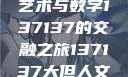探索人文艺术的无限可能，以大但人文艺术与数字137137的交融之旅137137大但人文艺术71集 696969大但人文艺术