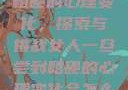女人一旦尝到粗硬的心理变化，探索与挑战女人一旦尝到粗硬的心理变化会怎么样