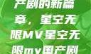 星空之下，国产剧的新篇章，星空无限MV星空无限mv国产剧苏畅主演