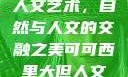 可可西里大的人文艺术，自然与人文的交融之美可可西里大但人文艺术图