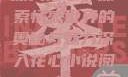 深入花心，探索情感世界的奥秘与魅力深入花心小说阅读
