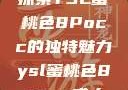 探索YSL蜜桃色8Pocc的独特魅力ysl蜜桃色8pocc成人