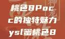 探索YSL蜜桃色8Pocc的独特魅力ysl蜜桃色8pocc成人