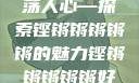 铿锵韵律，激荡人心—探索铿锵锵锵锵锵的魅力铿锵锵锵锵锵好多少动漫