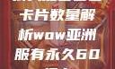 狼人加鲁鲁兽卡片数量解析wow亚洲服有永久60级么