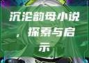 沉沦韵母小说，探索与启示