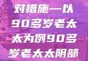 关于老年女性阴部下垂问题的探讨及应对措施—以90多岁老太太为例90多岁老太太阴部下坠怎么办60岁占总人口比列