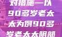 关于老年女性阴部下垂问题的探讨及应对措施—以90多岁老太太为例90多岁老太太阴部下坠怎么办60岁占总人口比列