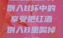 红酒的魅力，倒入B杯中的享受把红酒倒入B里喝掉动漫