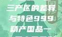 探索中国精产国品一二三产区的差异与特色999精产国品一二三产区区别视频区
