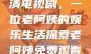 免费观看高清电视剧，一位老阿姨的娱乐生活探索老阿姨免费观看全部电视剧