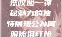公孙离，泪红眼裂，铁球咬脸—神秘魅力的独特展现公孙离眼流泪红脸咬铁球图片在线观看