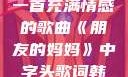朋友的妈妈，一首充满情感的歌曲《朋友的妈妈》中字头歌词韩国电影