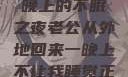 他的归来，一晚上的不眠之夜老公从外地回来一晚上不让我睡觉正常吗