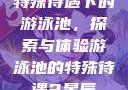 特殊待遇下的游泳池，探索与体验游泳池的特殊待遇2星辰