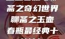 玉壶春瓶与聊斋之奇幻世界聊斋之玉壶春瓶最经典十首诗句
