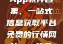 免费行情网站App软件合集，一站式信息获取平台免费的行情网站app软件合集网页版