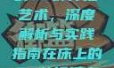 探索在床上的72种扦插艺术，深度解析与实践指南在床上的72种扦插方法男生女生