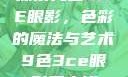 探索九色3CE眼影，色彩的魔法与艺术9色3ce眼影多少钱