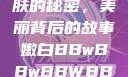探索嫩白肌肤的秘密，美丽背后的故事嫩白BBwBBwBBWBBw免费