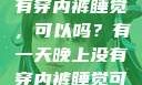 有一天晚上没有穿内裤睡觉，可以吗？有一天晚上没有穿内裤睡觉可以吗女