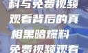 揭示黑暗爆料与免费视频观看背后的真相黑暗爆料 免费视频观看下载
