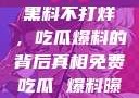 揭秘娱乐圈，黑料不打烊，吃瓜爆料的背后真相免费吃瓜 爆料曝光 独家揭秘