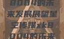 星空传媒xk8004的未来发展展望星空传媒xk8004的未来发展思路