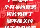 班长，我错了—关于一个开关的反思班长我错了能不能关掉开关小说免费阅读