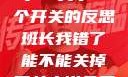 班长，我错了—关于一个开关的反思班长我错了能不能关掉开关小说免费阅读