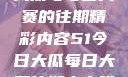 探索51今日大瓜与每日大赛的往期精彩内容51今日大瓜每日大赛往期内容喵小吉