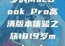 探索高清视界，18至19岁的MacBook Pro高清版本体验之旅1819岁macbook pro高清版本视频