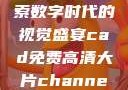 CAD免费高清大片，探索数字时代的视觉盛宴cad免费高清大片channel:jhxgys2167