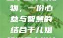 干儿媳妇满三十送什么礼物，一份心意与智慧的结合干儿媳妇满三十送什么礼物小说